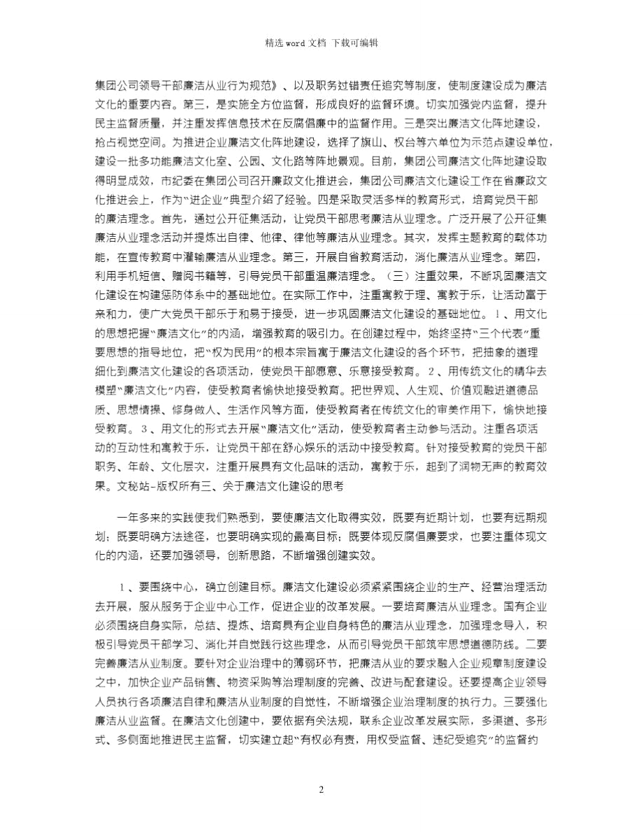 2021年国有企业加强廉洁文化建设的实践与思.doc_第2页