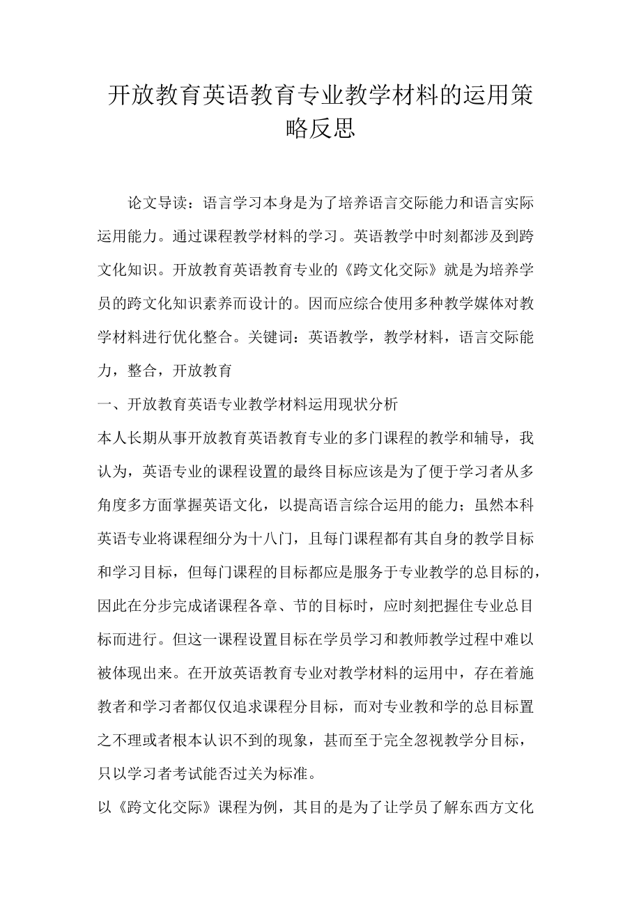 开放教育英语教育专业教学材料的运用策略反思_2.docx_第1页