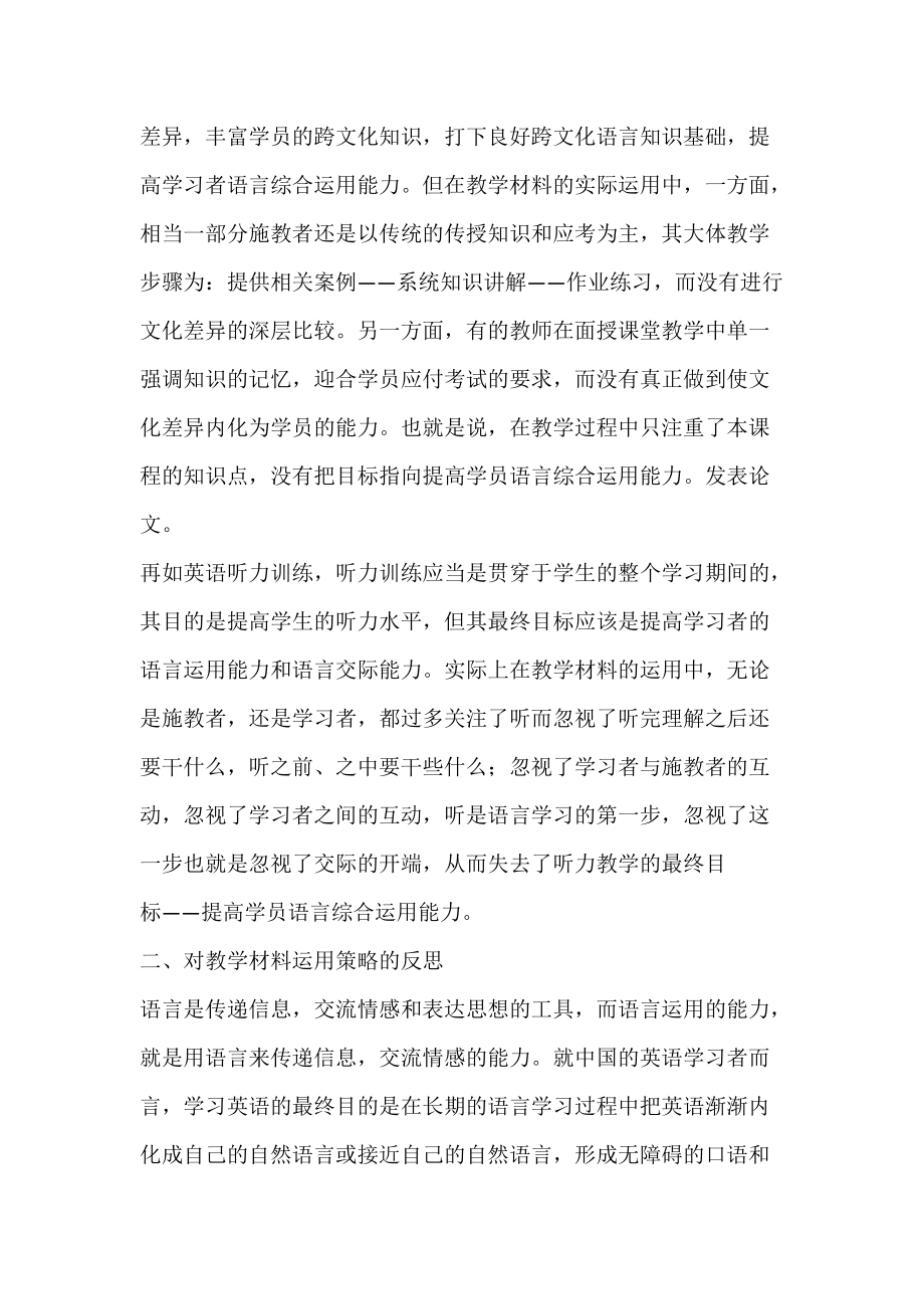 开放教育英语教育专业教学材料的运用策略反思_2.docx_第2页