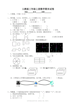 人教版新课标小学三年级数学上学期期末试卷.doc