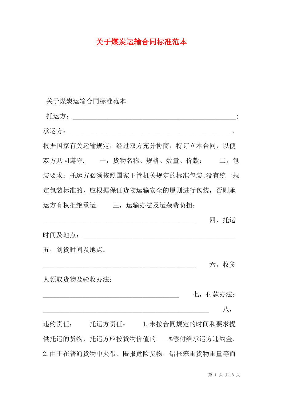 关于煤炭运输合同标准范本.doc_第1页