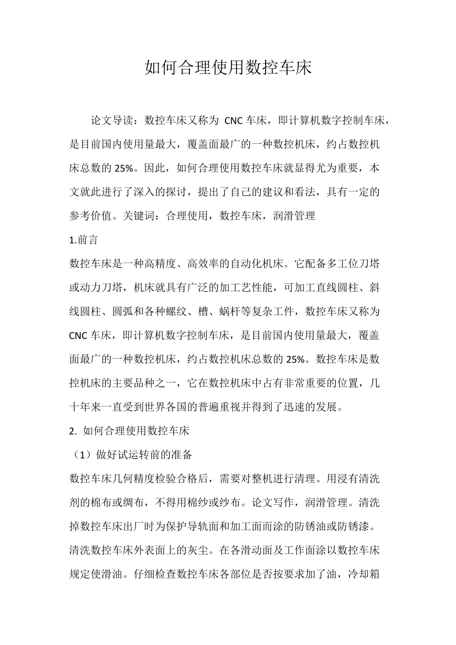 如何合理使用数控车床.docx_第1页