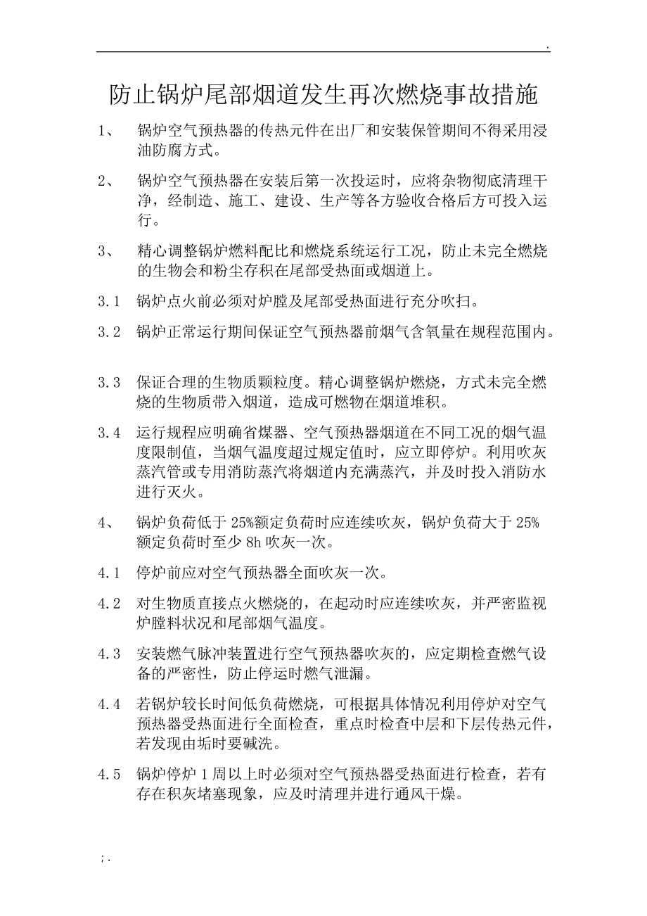 防止尾部烟道再燃烧事故.docx_第1页