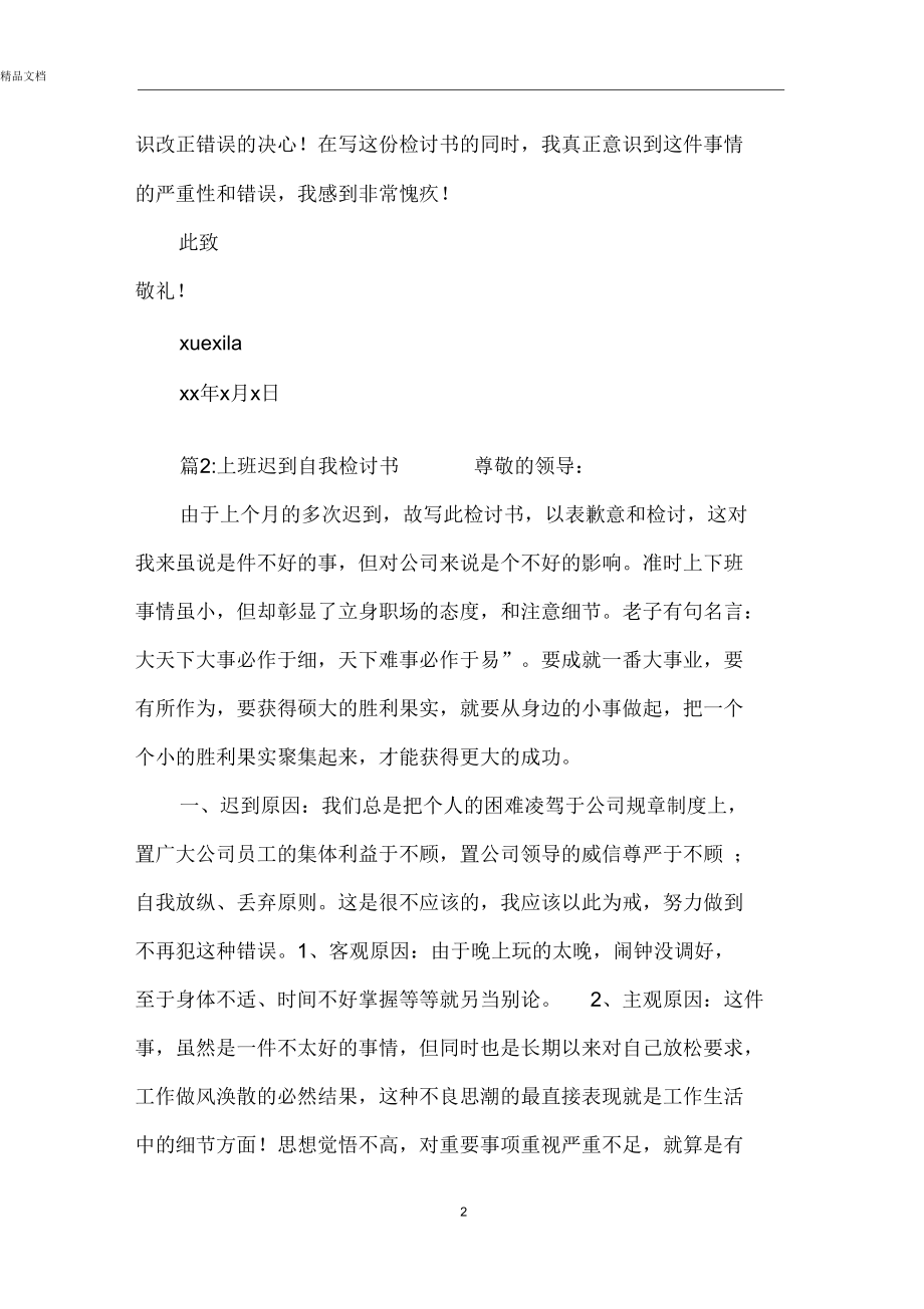 上班迟到自我检讨书.docx_第2页