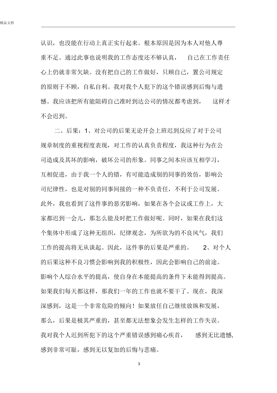 上班迟到自我检讨书.docx_第3页