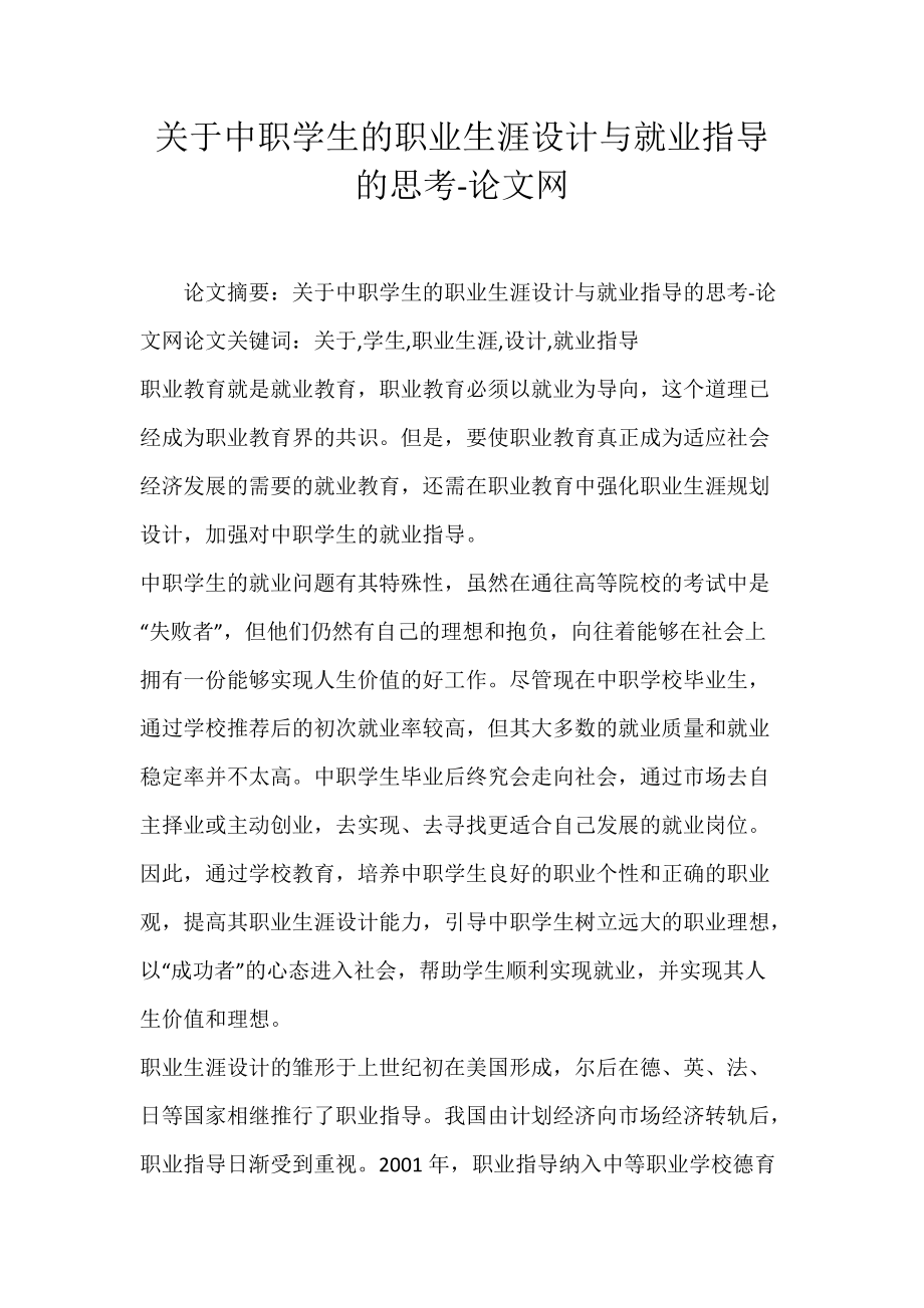 关于中职学生的职业生涯设计与就业指导的思考-论文网.docx_第1页