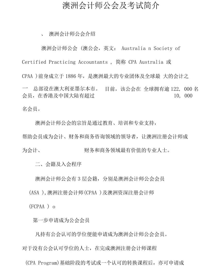 澳洲会计师公会及考试简介.docx_第1页