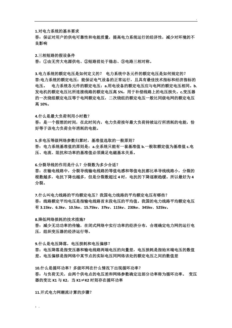 电力系统分析复习题.docx_第1页