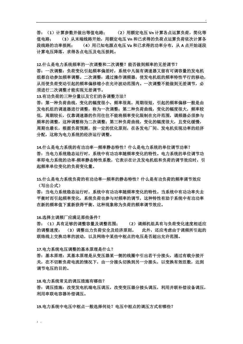 电力系统分析复习题.docx_第2页