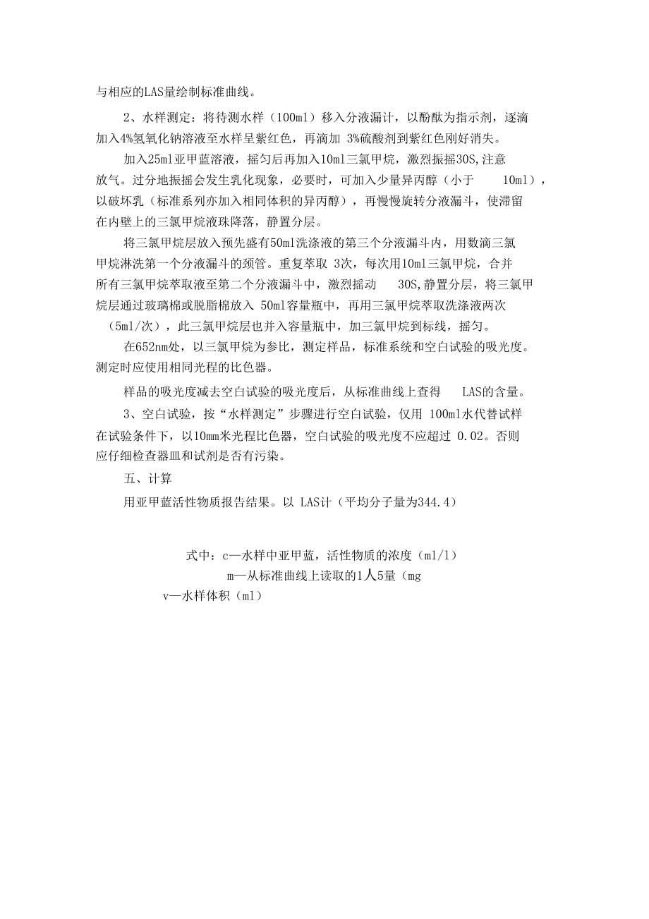 附离子表面活性剂检测细则亚甲蓝分光光度计.doc_第2页