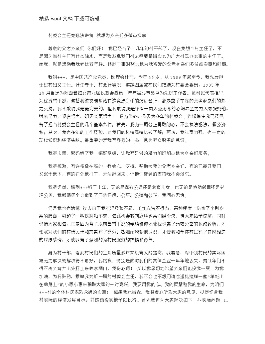 2021年村委会主任竞选演讲稿-就想为乡亲们多做点实事.doc_第1页