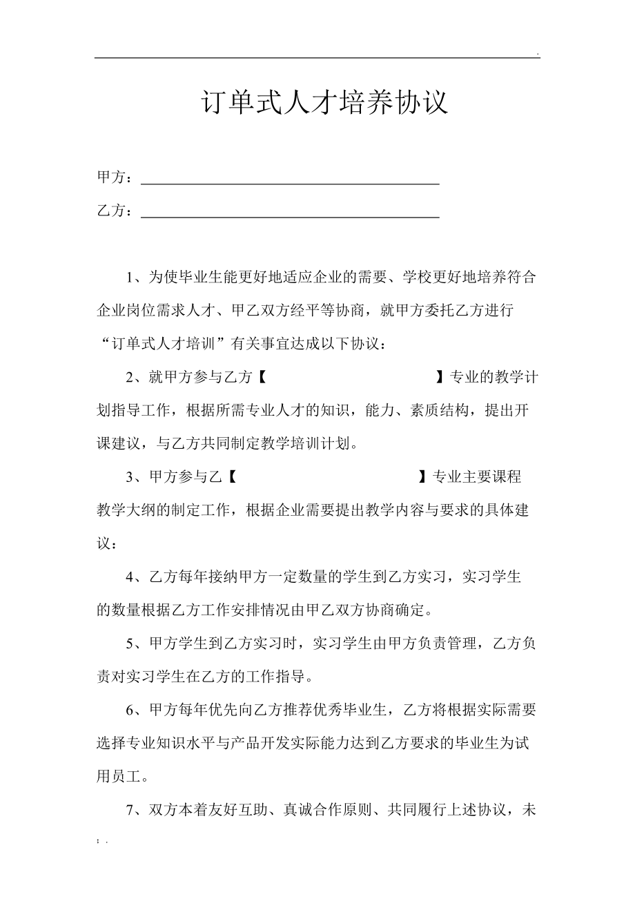 订单式人才培养协议[1].docx_第1页