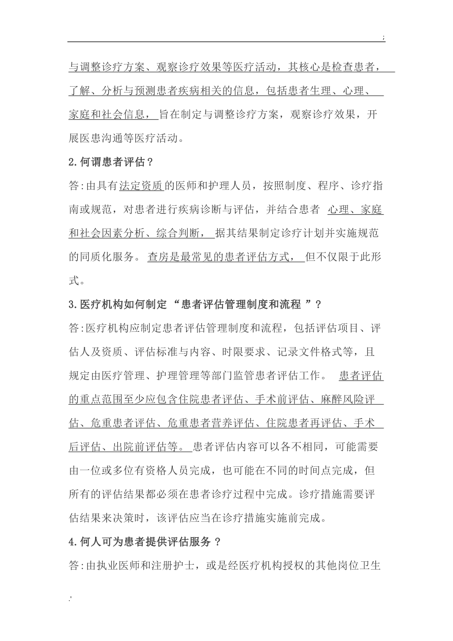 医疗质量安全核心制度要点释义 (二).doc_第2页