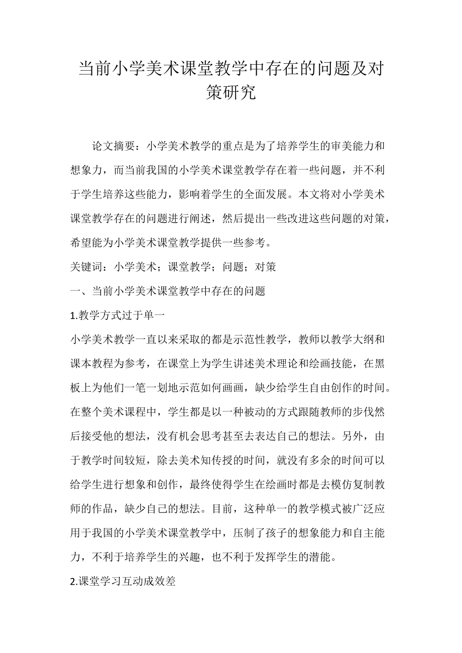 当前小学美术课堂教学中存在的问题及对策研究.docx_第1页