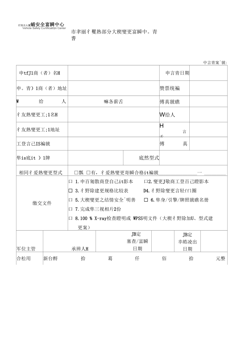 车辆后悬部分大梁变更审验申请书汇总.docx_第1页