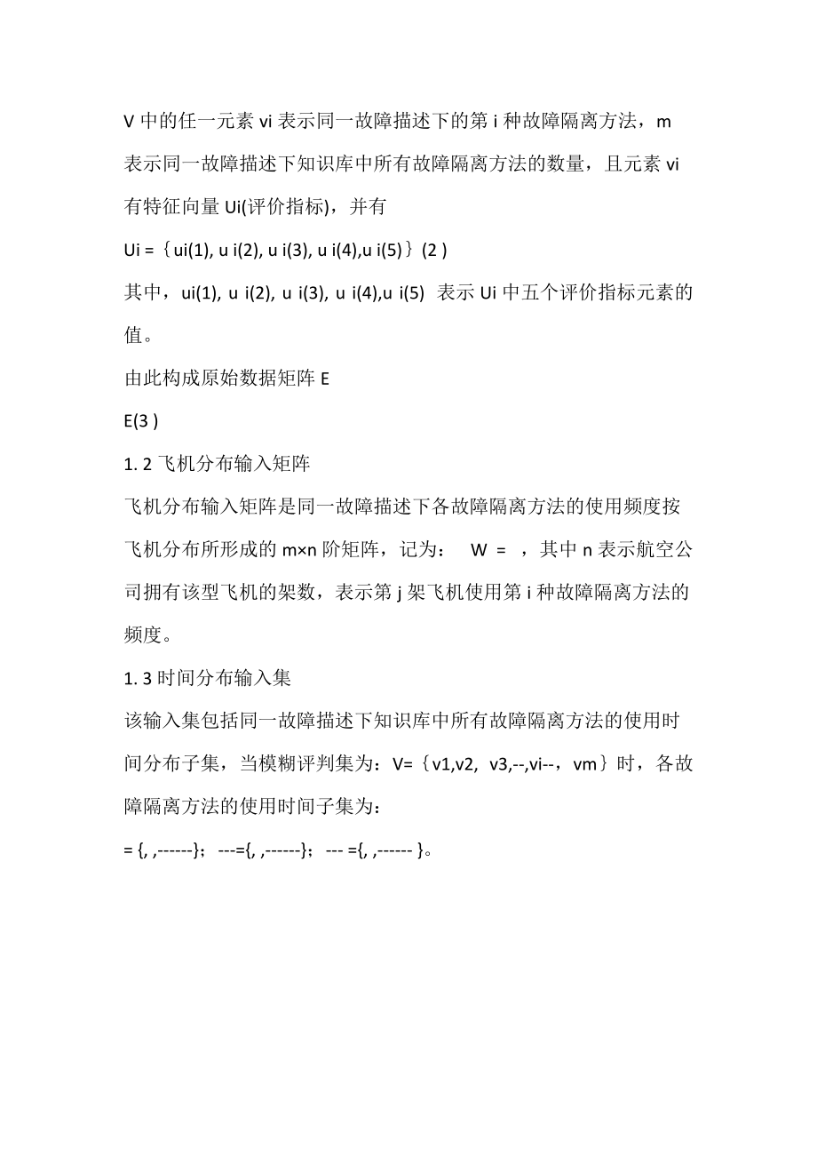 基于改进灰色关联算法的飞机故障隔离方法优化分析.docx_第3页