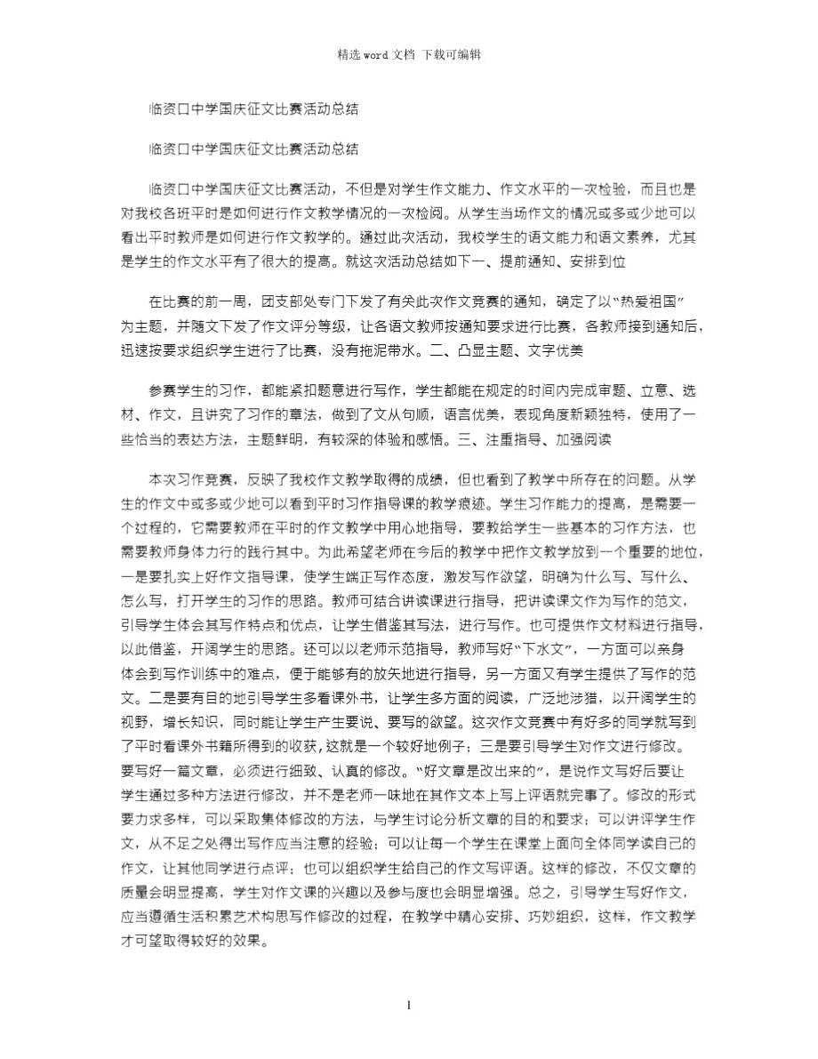 2021年临资口中学国庆征文比赛活动总结.doc_第1页