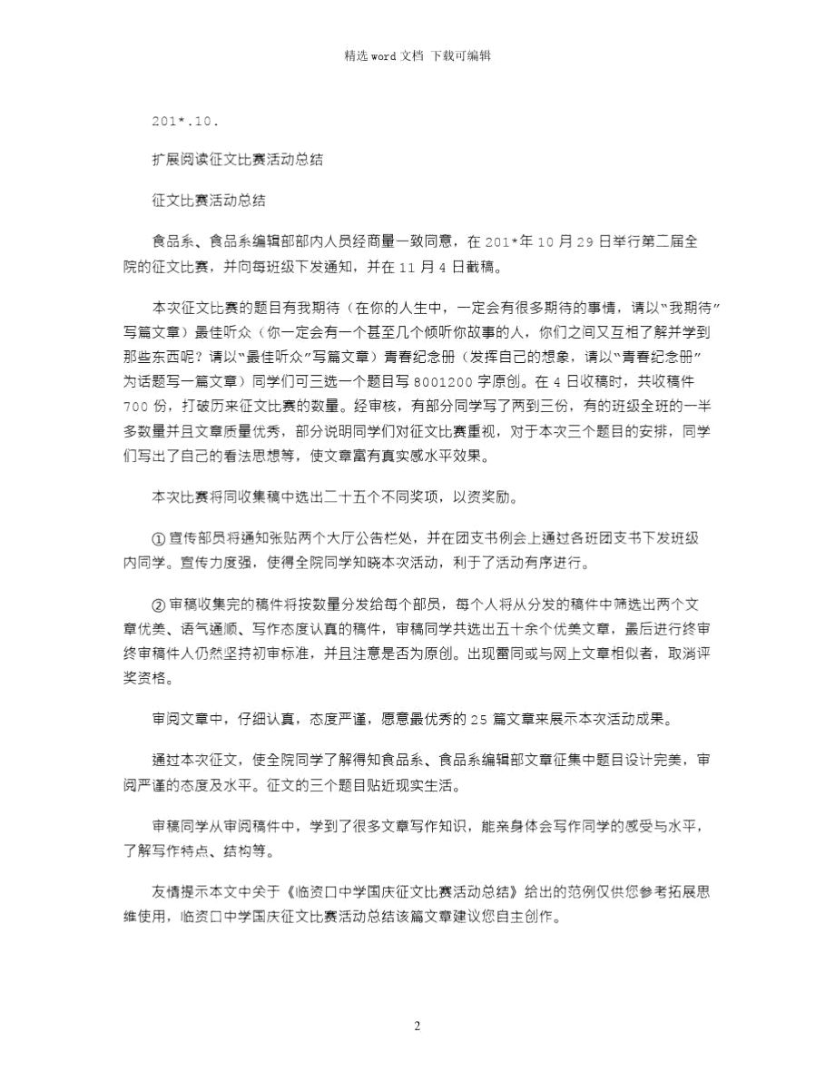 2021年临资口中学国庆征文比赛活动总结.doc_第2页