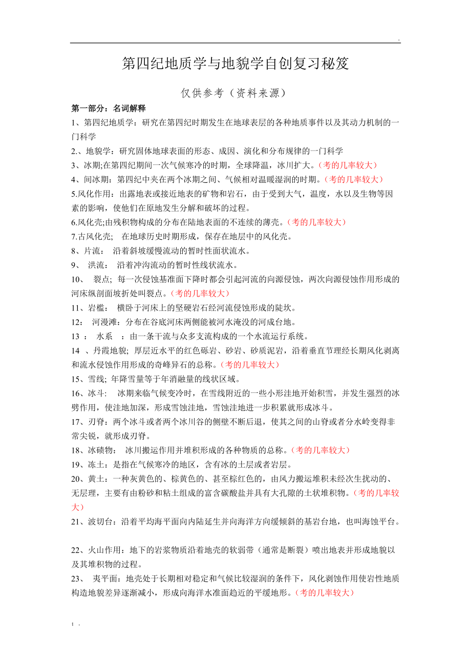 第四纪地质学与地貌学复习秘笈.docx_第1页