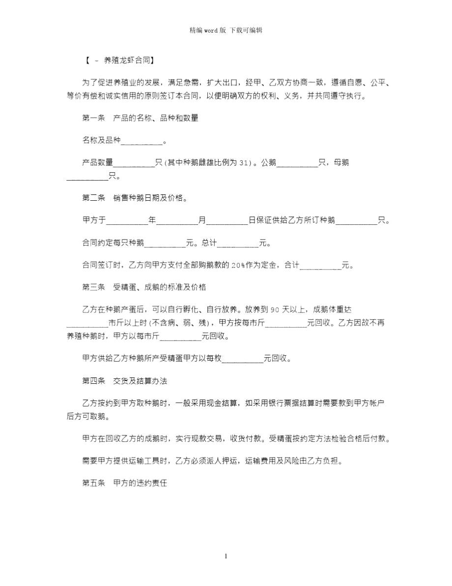 2021年江苏省白鹅养殖合同范本word版.doc_第1页