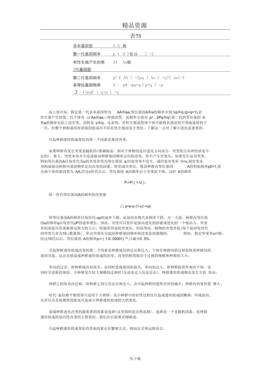 引起种群基因库组成变化的原因.docx_第2页