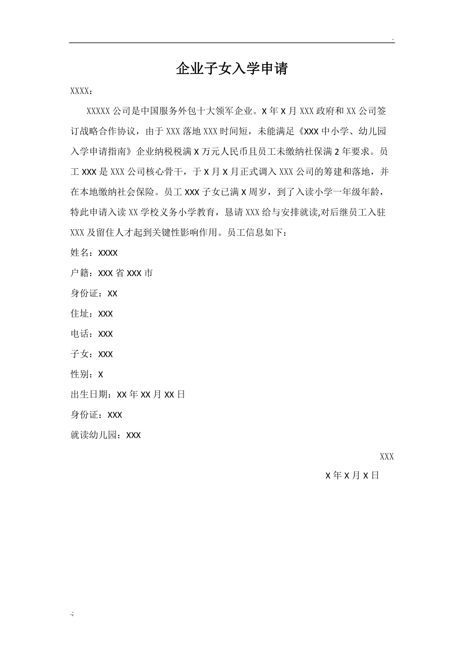 企业子女入学申请.doc_第1页