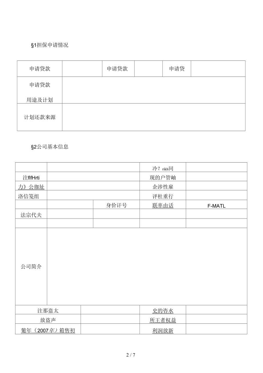 贷款担保申请表.docx_第2页