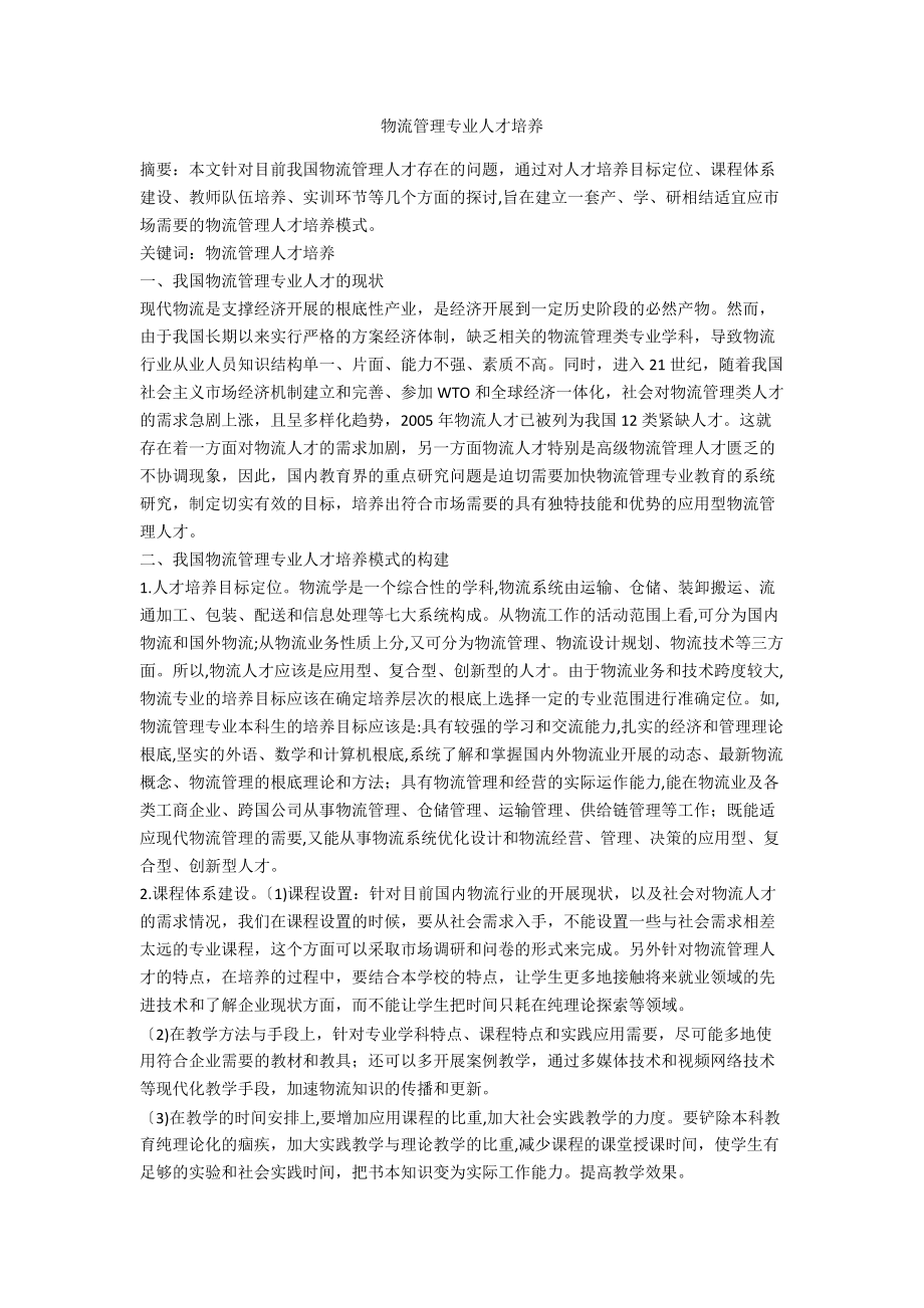 物流管理专业人才培养.doc_第1页