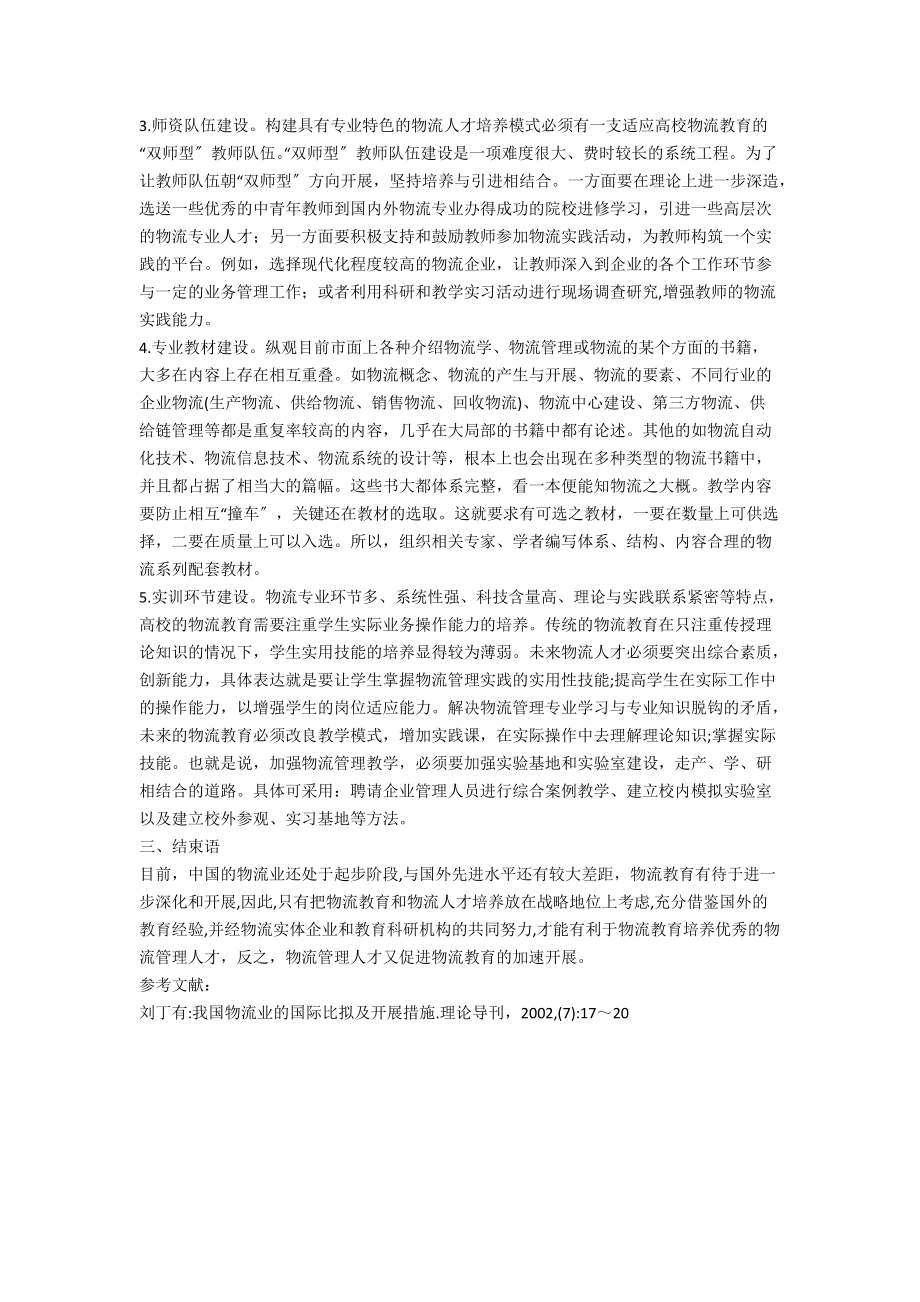 物流管理专业人才培养.doc_第2页