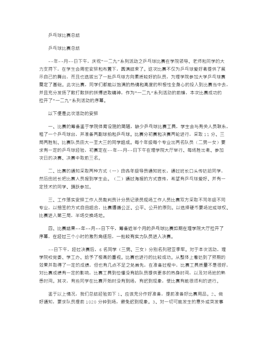 2021年乒乓球比赛总结_5.doc_第1页