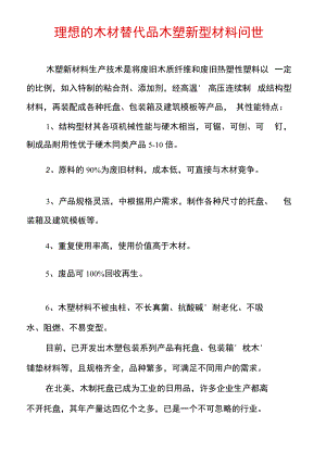 理想的木材替代品木塑新型材料问世.docx