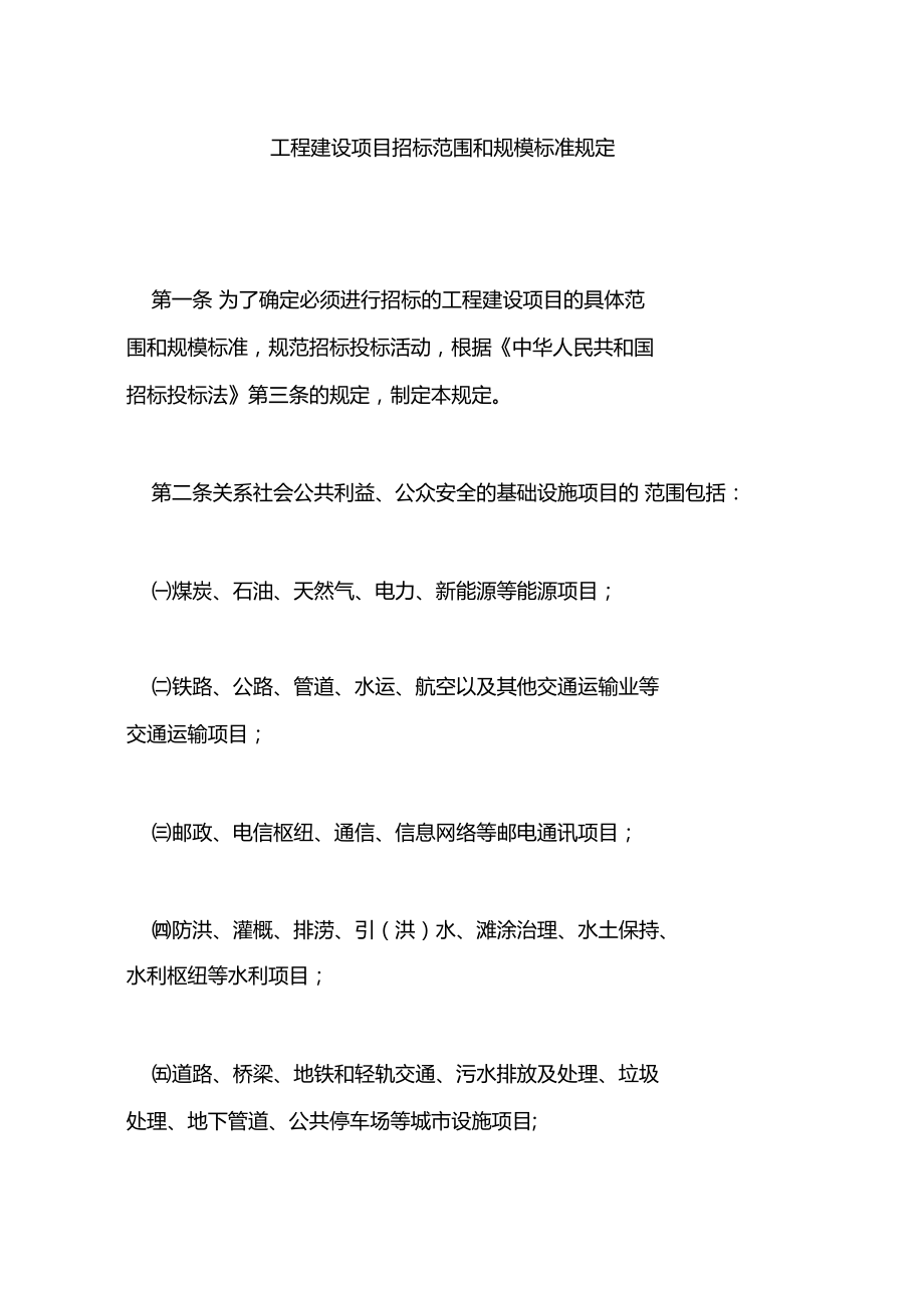 工程建设项目招标范围与规模标准规定.doc_第1页