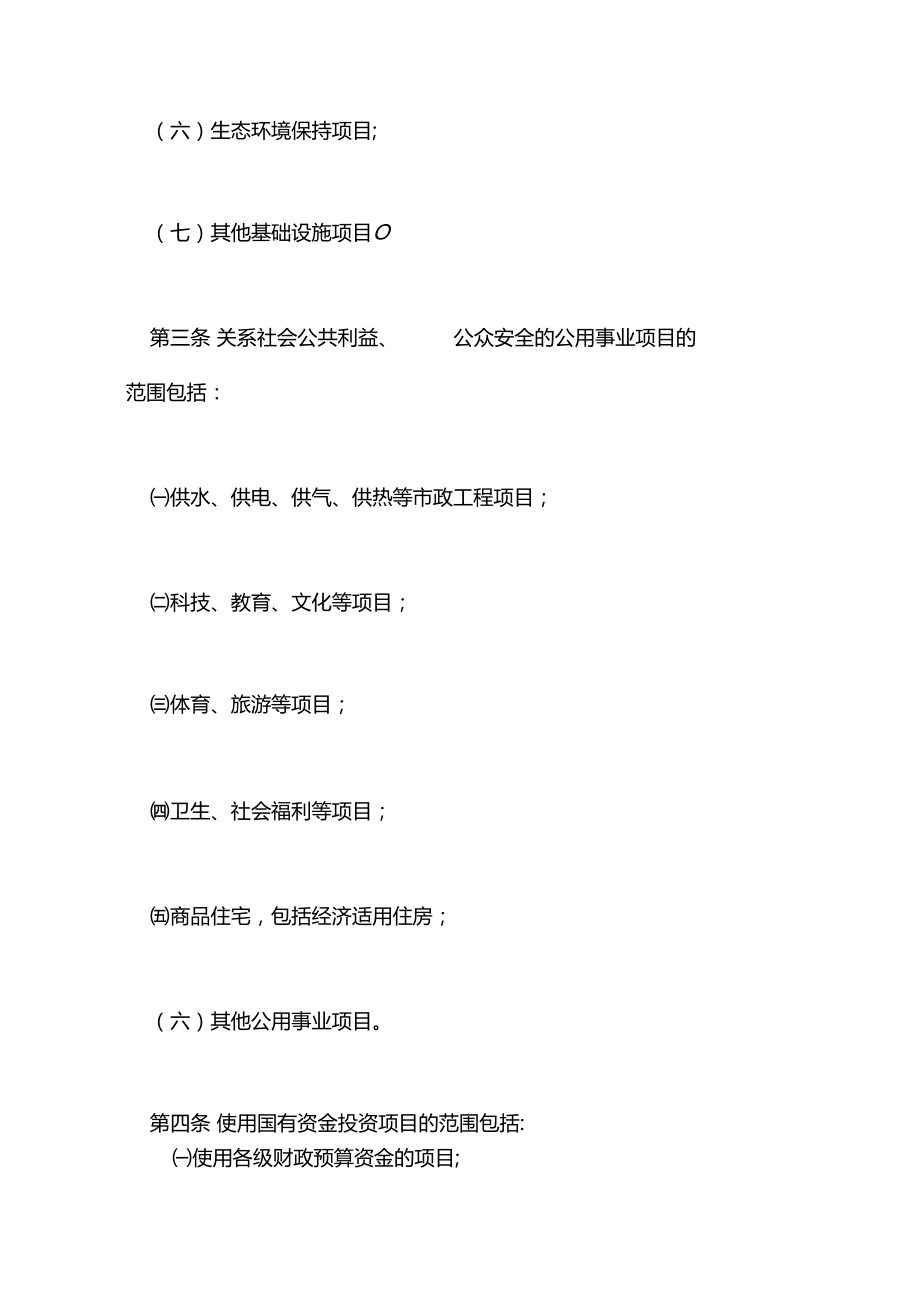 工程建设项目招标范围与规模标准规定.doc_第2页