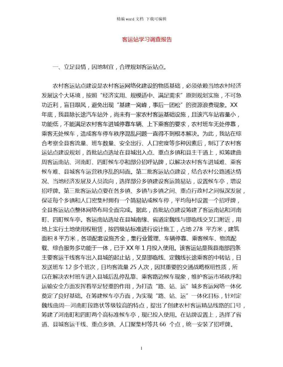 2021年客运站学习调查报告word版.doc_第1页