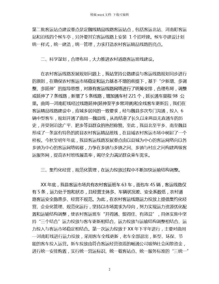 2021年客运站学习调查报告word版.doc_第2页