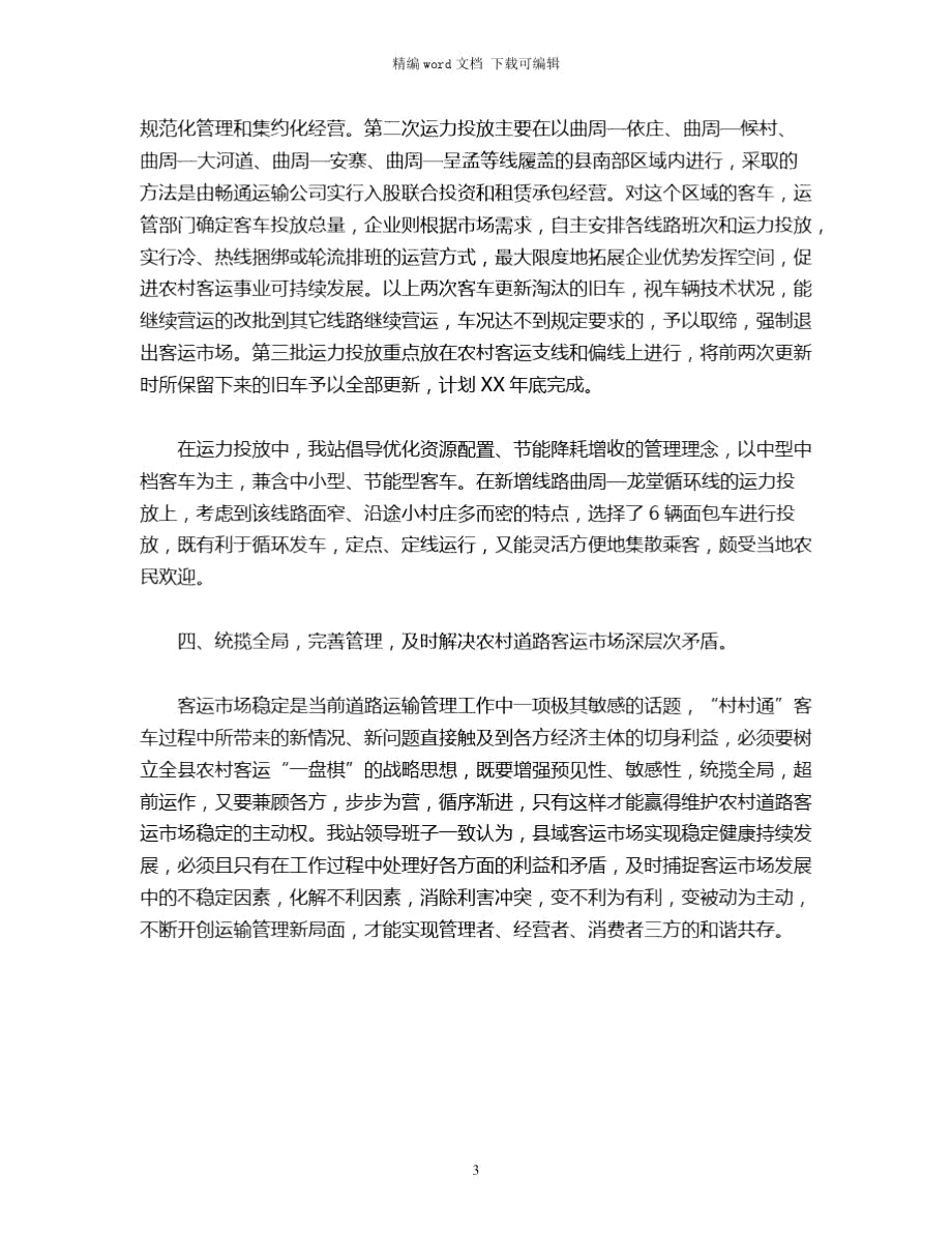 2021年客运站学习调查报告word版.doc_第3页