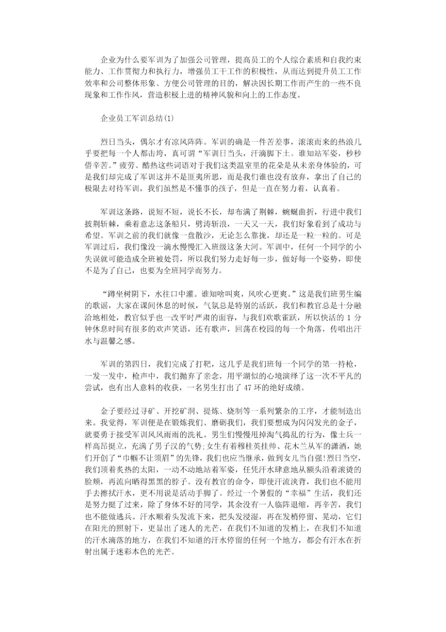 2021年企业员工军训总结.doc_第1页