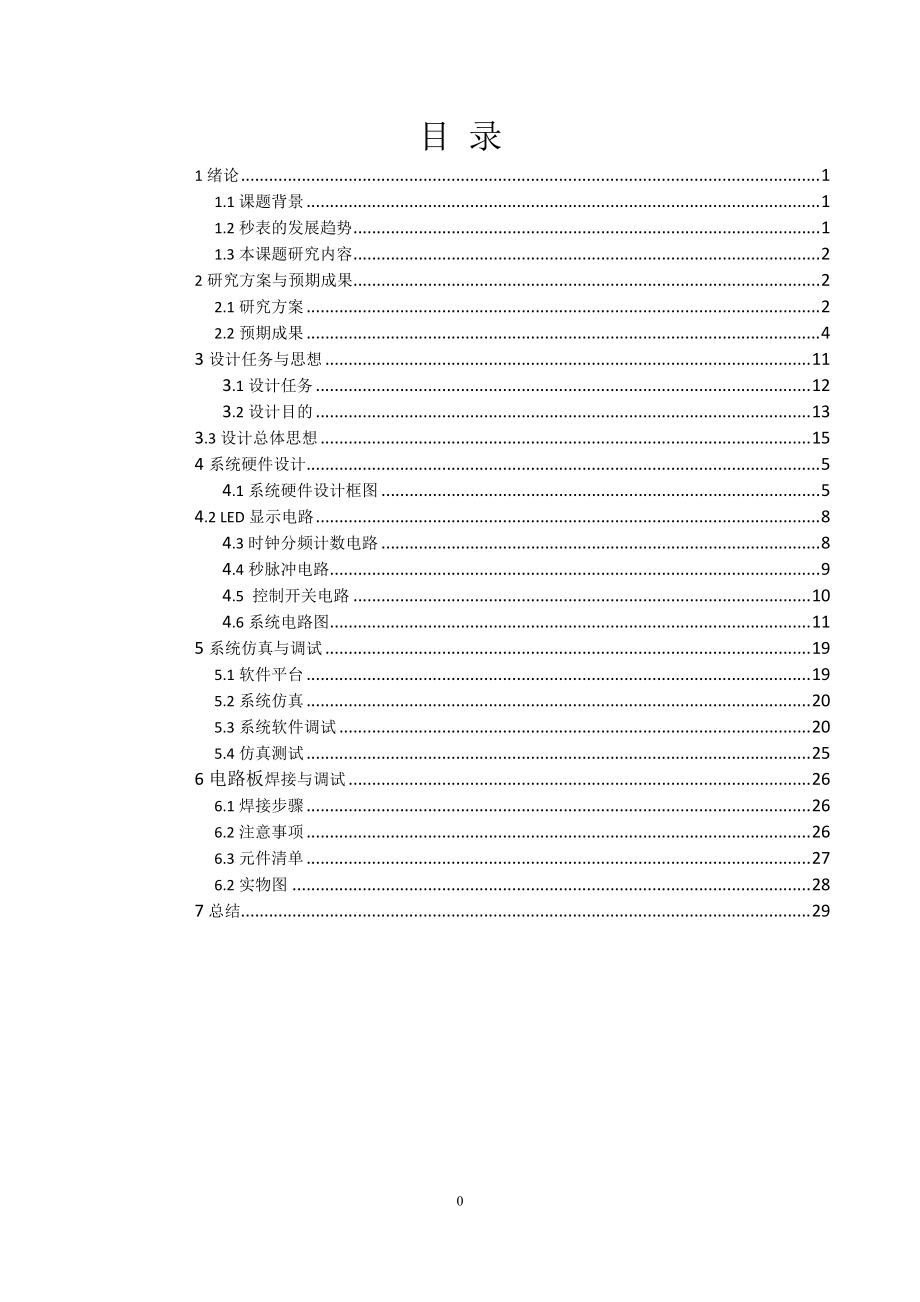 电子秒表 实验报告.docx_第1页