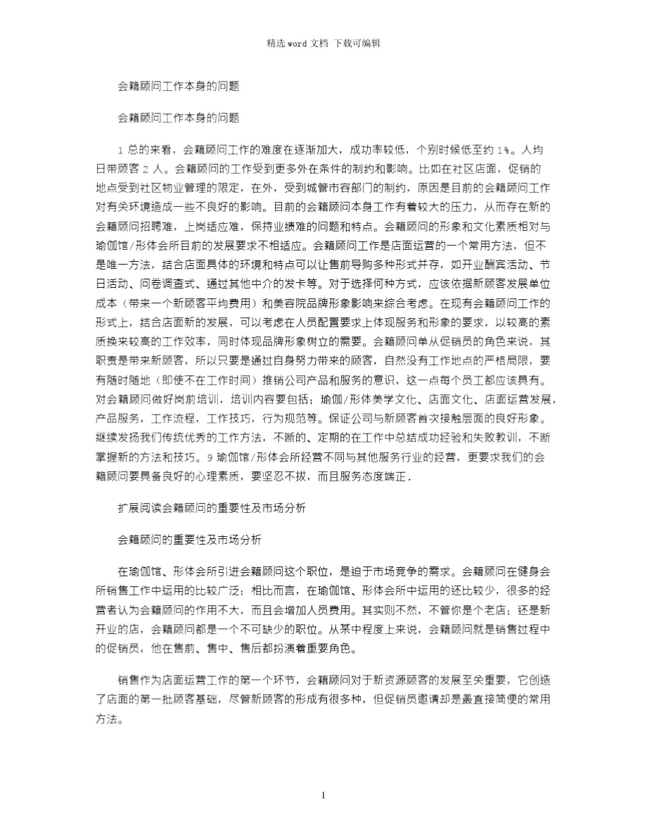 2021年会籍顾问工作本身的问题.doc_第1页