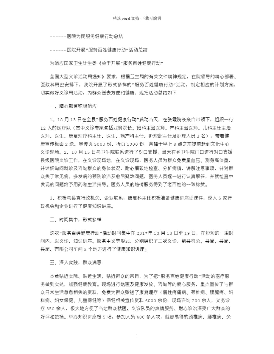 2021年------医院为民服务健康行动总结.doc_第1页