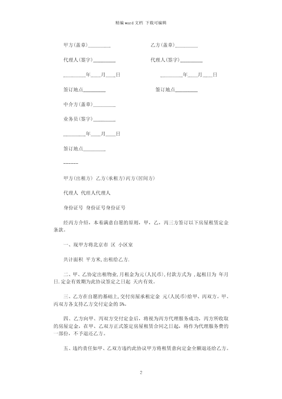 2021年租房合同：租房定金协议word版.doc_第1页