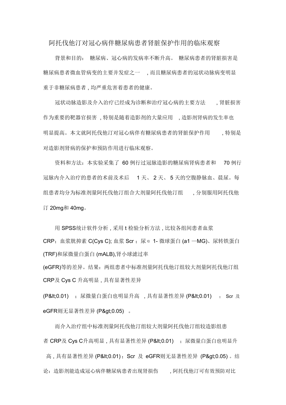 阿托伐他汀对冠心病伴糖尿病患者肾脏保护作用的临床观察.doc_第1页