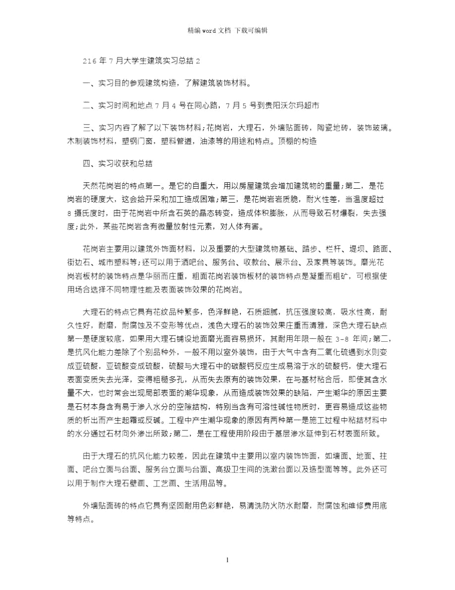 2021年7月大学生建筑实习总结2.doc_第1页