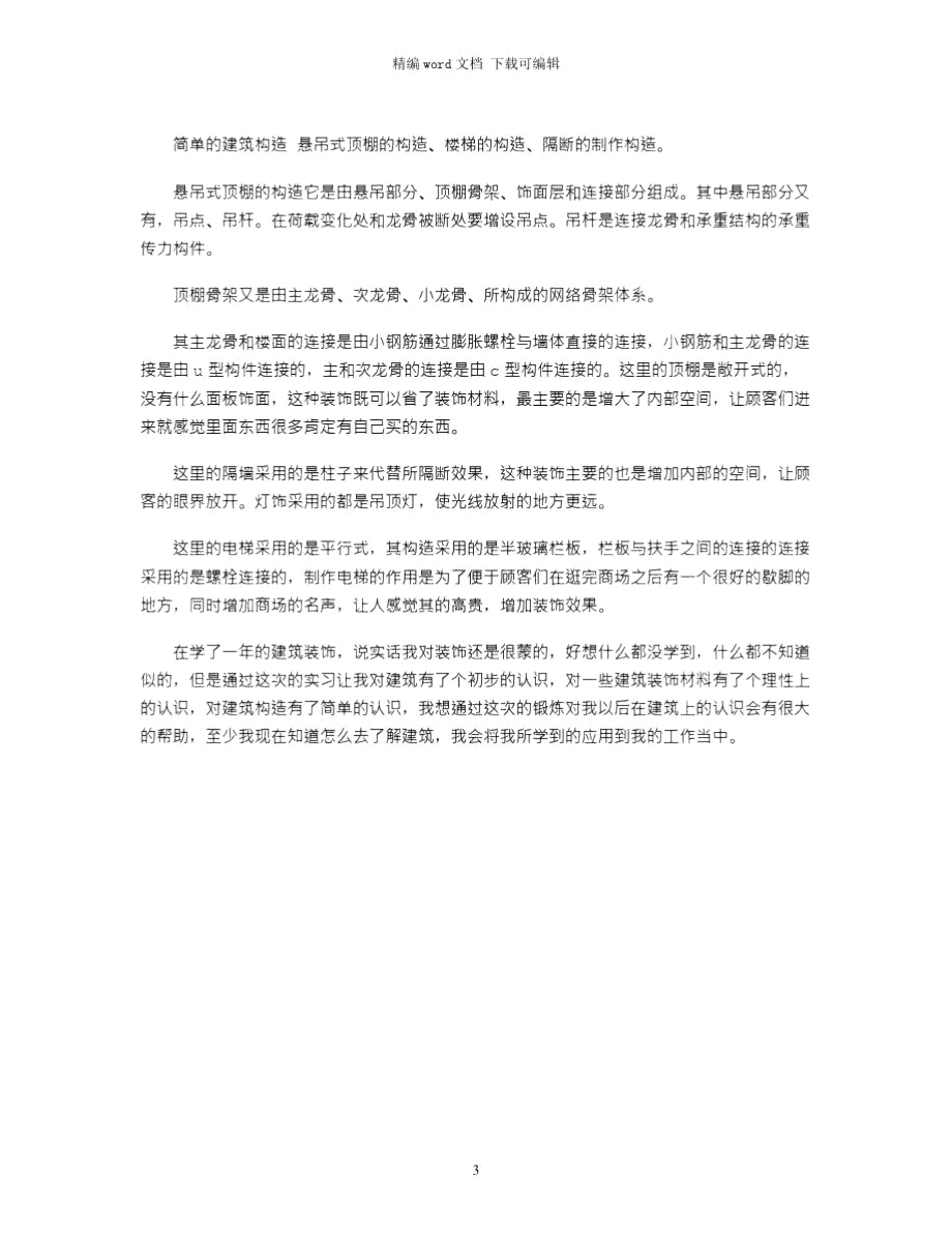 2021年7月大学生建筑实习总结2.doc_第3页