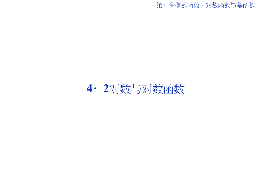 (新教材)人教B数学必修第二册课件：4.2.1对数运算.docx_第1页