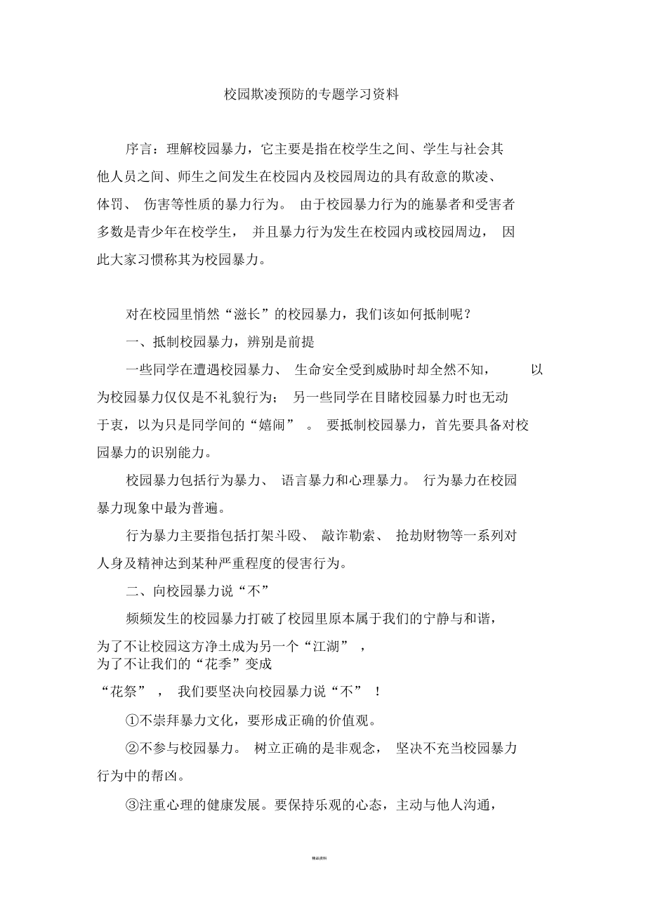 校园欺凌预防的专题学习资料.docx_第1页