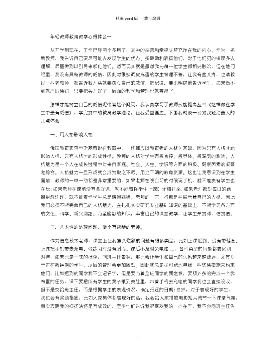 2021年年轻教师教育教学心得体会范文word版.doc_第1页