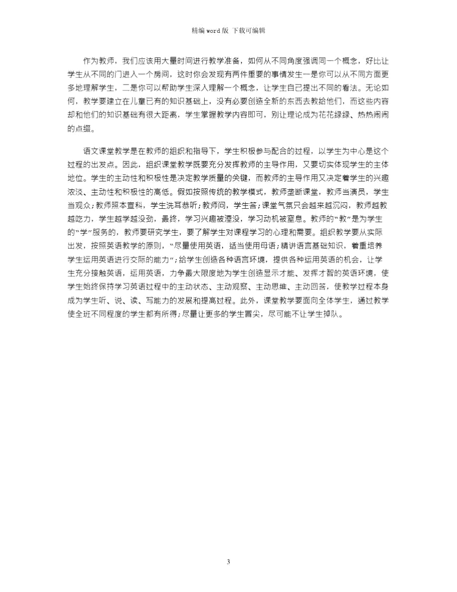 2021年年轻教师教育教学心得体会范文word版.doc_第3页