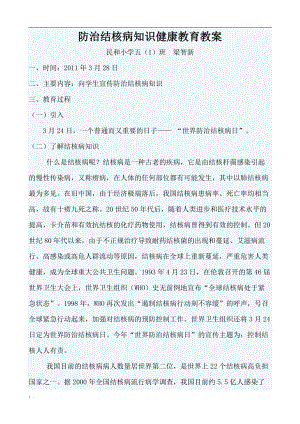 防治结核病知识健康教育教案五一班.docx