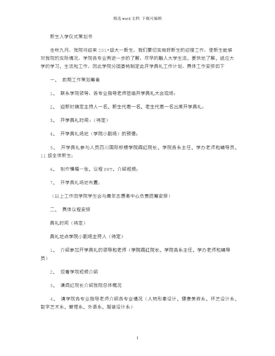 2021年新生入学仪式策划书.doc_第1页